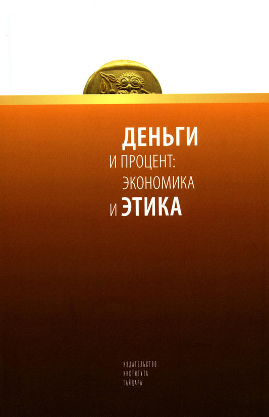 Деньги и проценты: экономика и этика