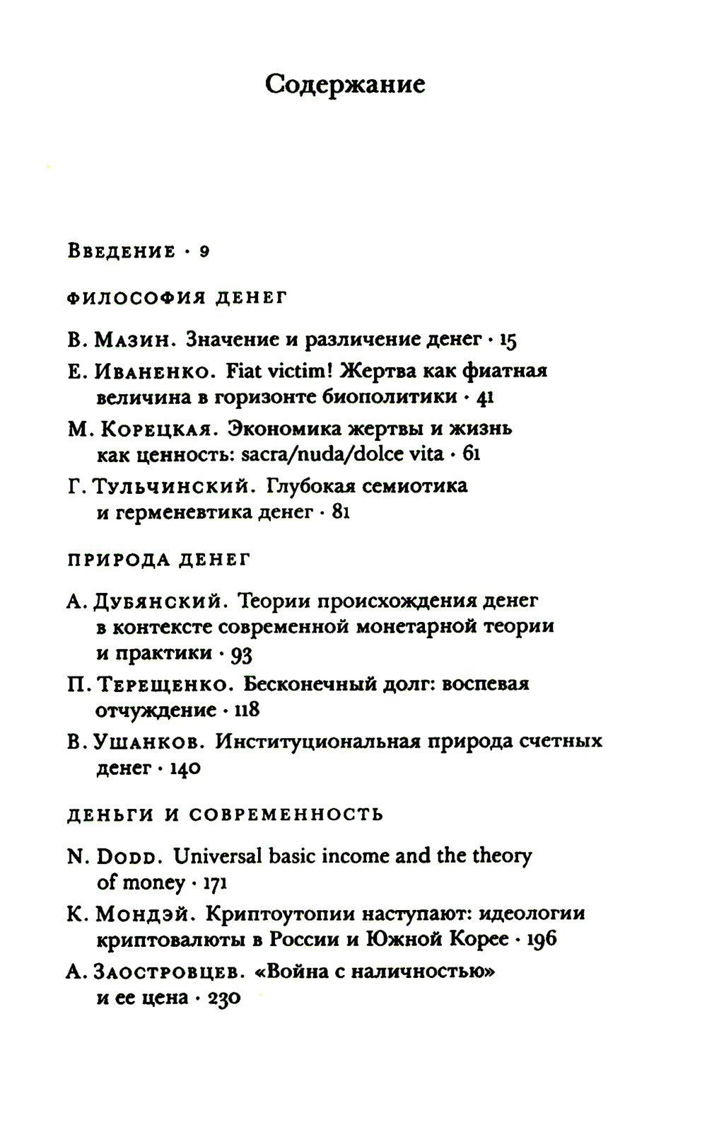 Деньги и процент: экономика и этика