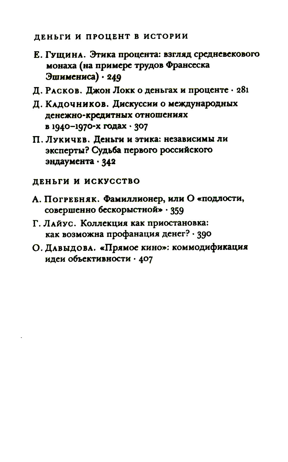 Деньги и процент: экономика и этика