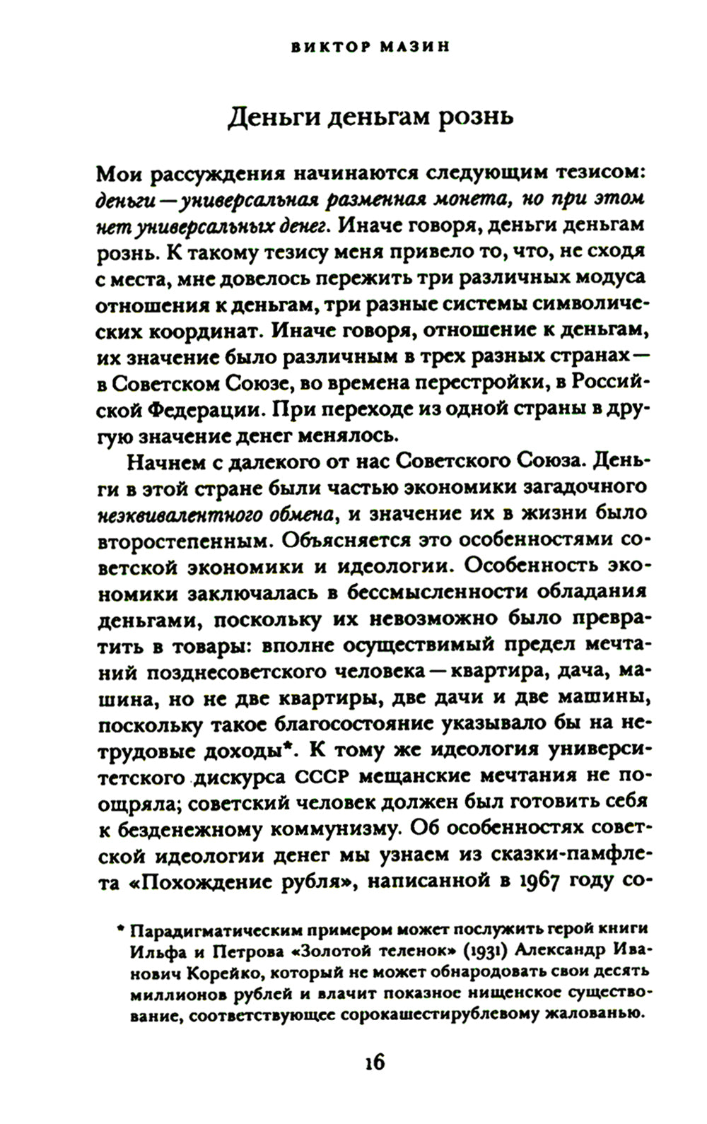 Деньги и процент: экономика и этика