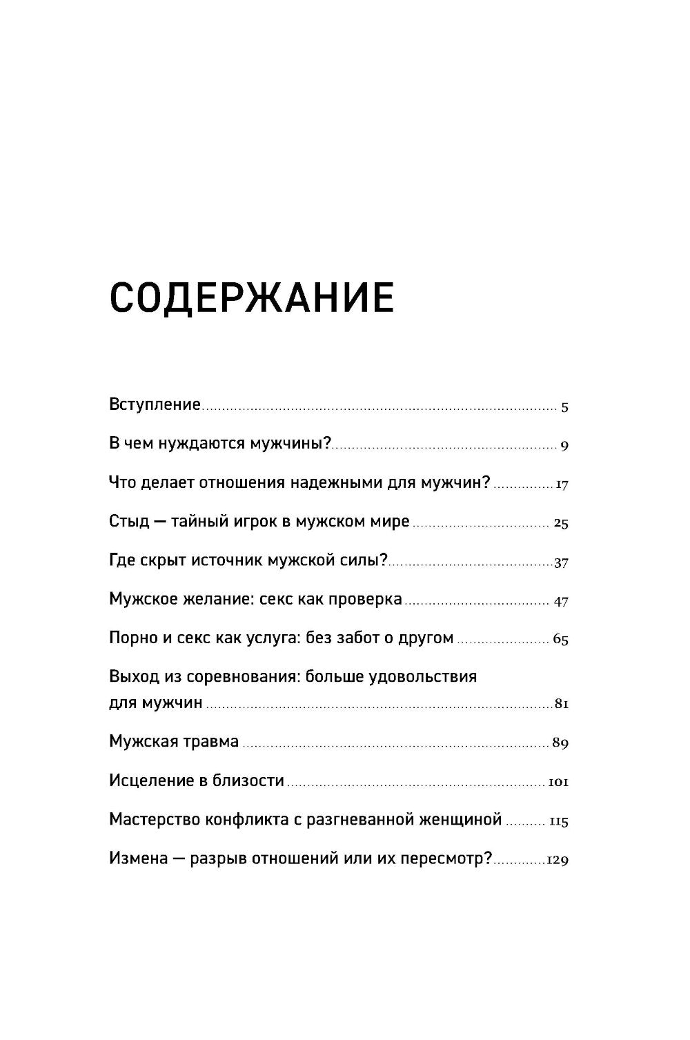 Чего хотят мужчины: Открывая заново отношения, секс, силу