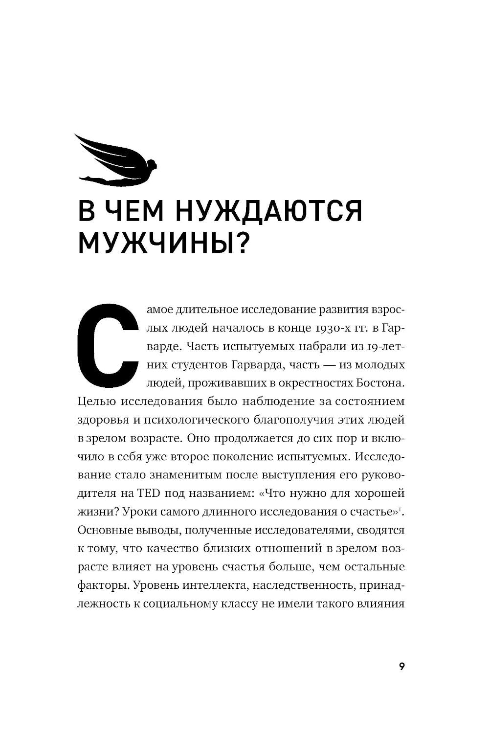 Чего хотят мужчины: Открывая заново отношения, секс, силу