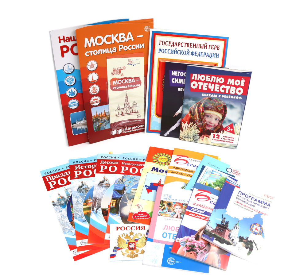 Комплект. Воспитываем патриотов России №2