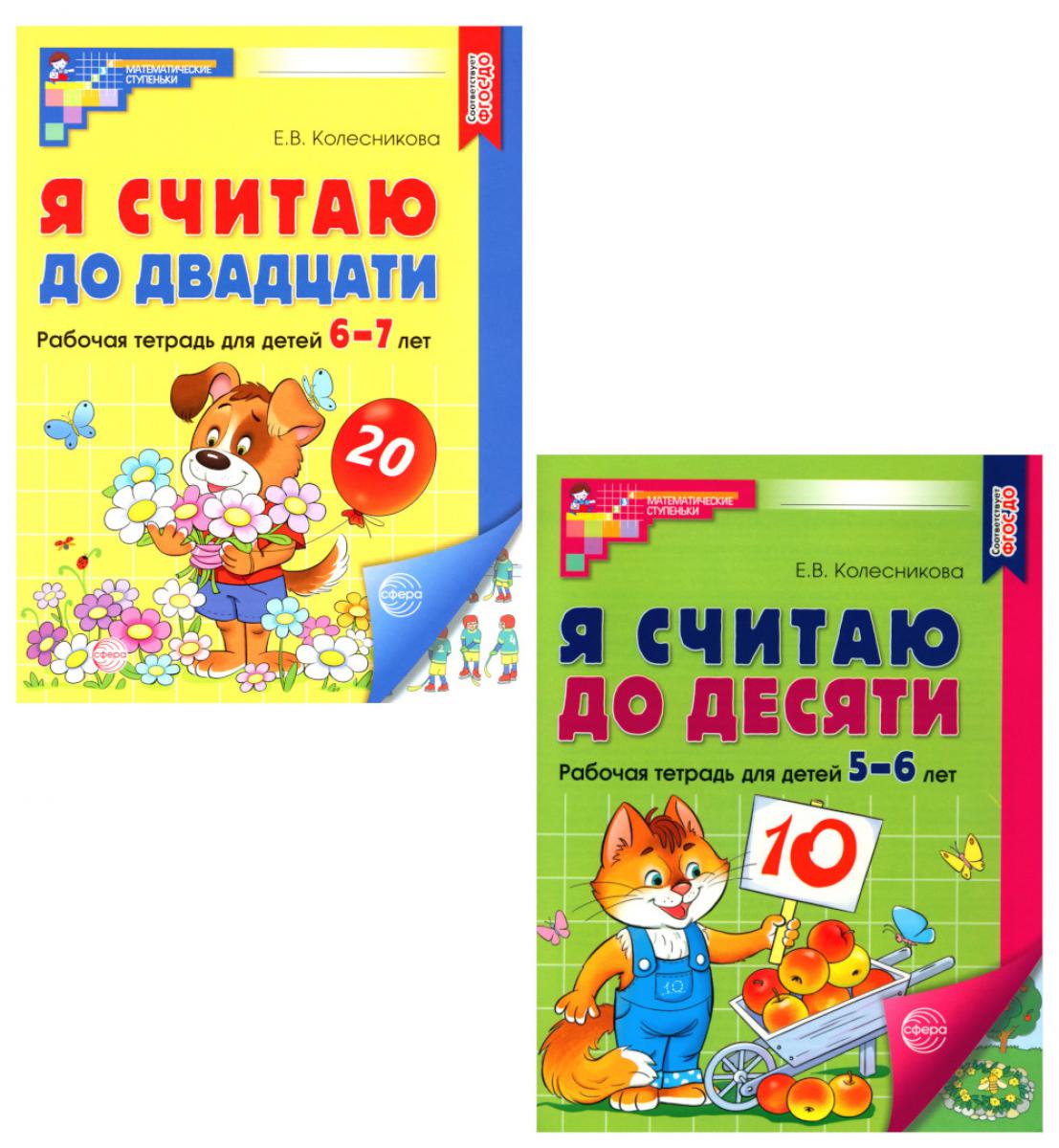 Рабочие тетради: Я считаю до 10 и 20 для детей 5-7 лет (комплект из 2-х тетрадей)