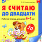Рабочие тетради: Я считаю до 10 и 20 для детей 5-7 лет (комплект из 2-х тетрадей)
