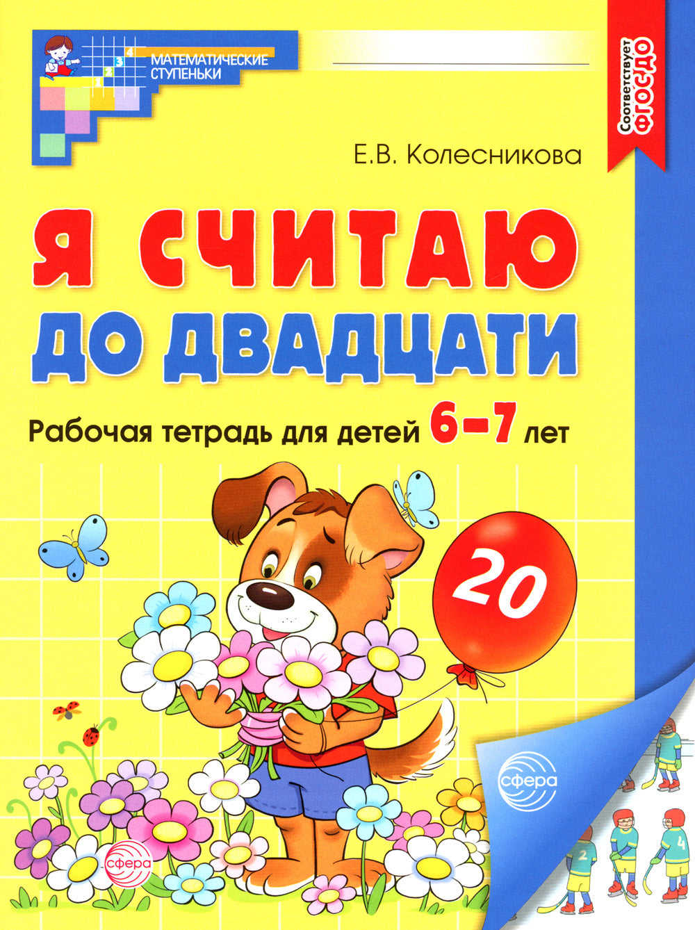 Рабочие тетради: Я считаю до 10 и 20 для детей 5-7 лет (комплект из 2-х тетрадей)