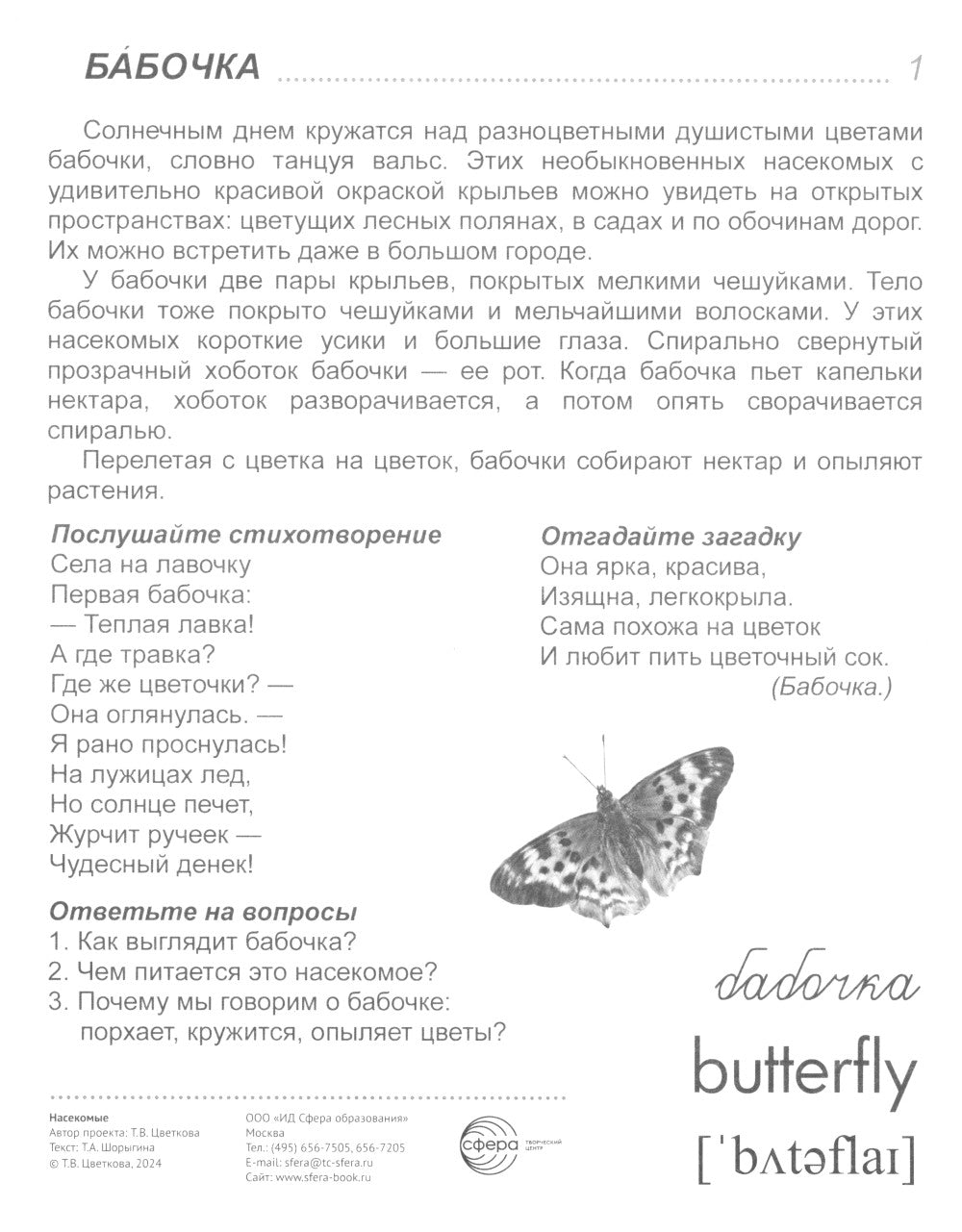 Cartes de démonstration. Насекомые. 16 cartes de démonstration avec texte sur l'article