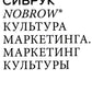 Нобровье. Культура маркетинга. Маркетинг культуры. 5-е изд