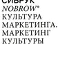 Нобровье. Культура маркетинга. Маркетинг культуры. 5-е изд