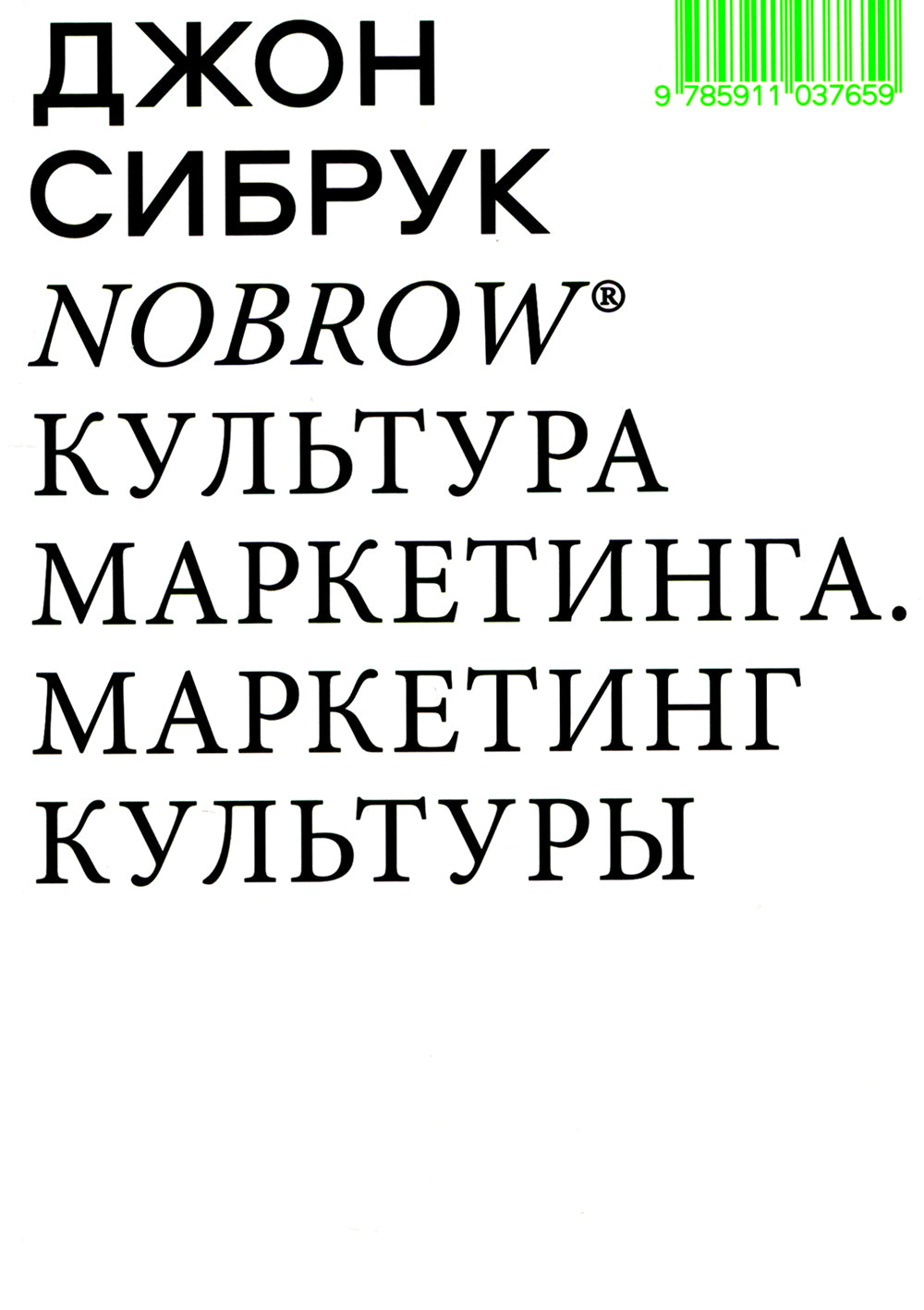 Нобровье. Культура маркетинга. Маркетинг культуры. 5-е изд