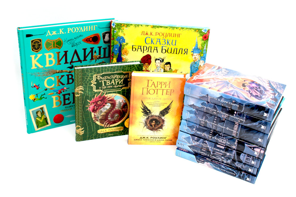 Весь Гарри Поттер + Фантастические твари; Сказки барда Бидля; Квидиш сквозь века (с цветными илл.) (комплект из 11-ти книг)
