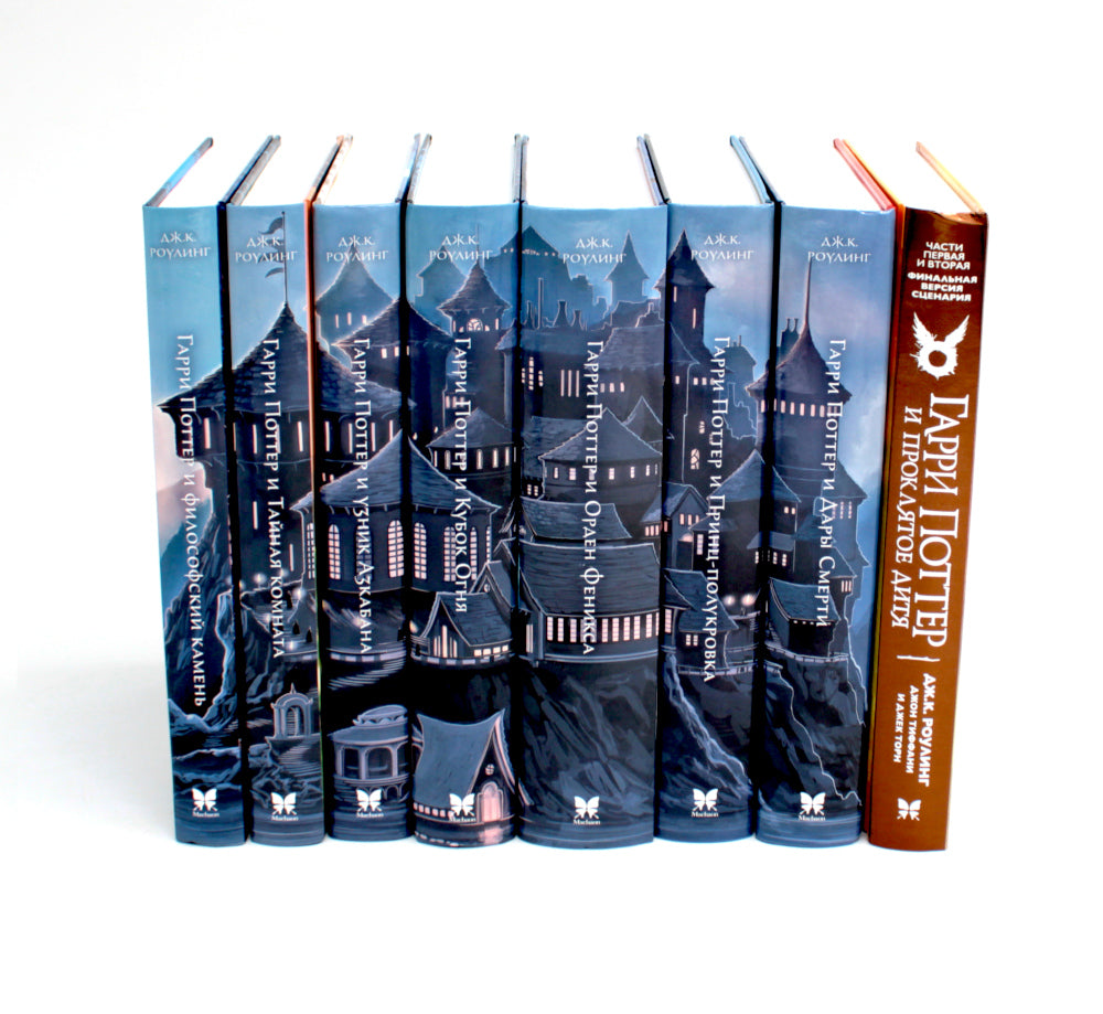 Весь Гарри Поттер + Фантастические твари; Сказки барда Бидля; Квидиш сквозь века (с цветными илл.) (комплект из 11-ти книг)