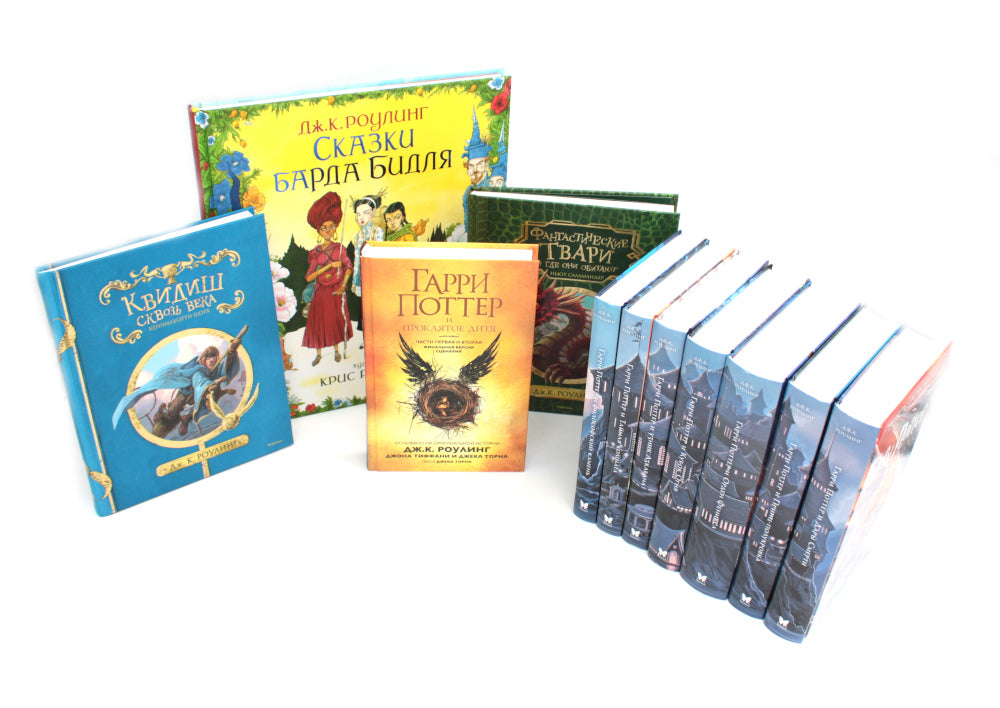 Весь Гарри Поттер + Фантастические твари; Сказки барда Бидля; Квидиш сквозь века (с черно-белыми илл.) (комплект из 11-ти книг)