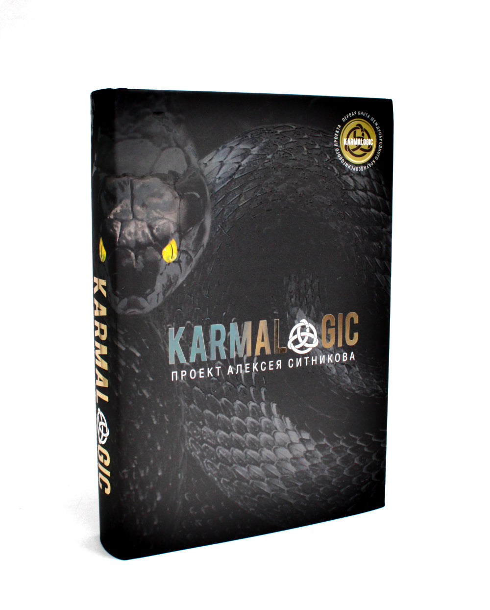 Кармалогика + Кармакоуч + Кармамагия (комплект из 3-х книг)