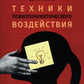 Техники психотерапевтического воздействия