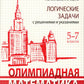 Олимпиадная математика. Les mesures logiques sont prises en compte et prises en charge. 5-7 cl. : учебно методическое пособие