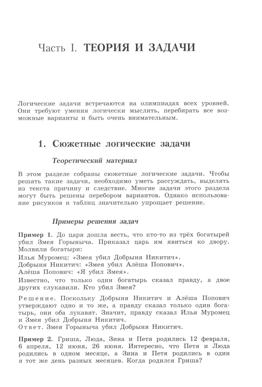 Олимпиадная математика. Les mesures logiques sont prises en compte et prises en charge. 5-7 cl. : учебно методическое пособие