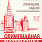 Олимпиадная математика. Les mesures logiques sont prises en compte et prises en charge. 5-7 cl. : учебно методическое пособие