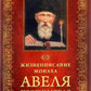 Жизнеописание монаха Авеля прорицателя