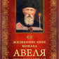 Жизнеописание монаха Авеля прорицателя