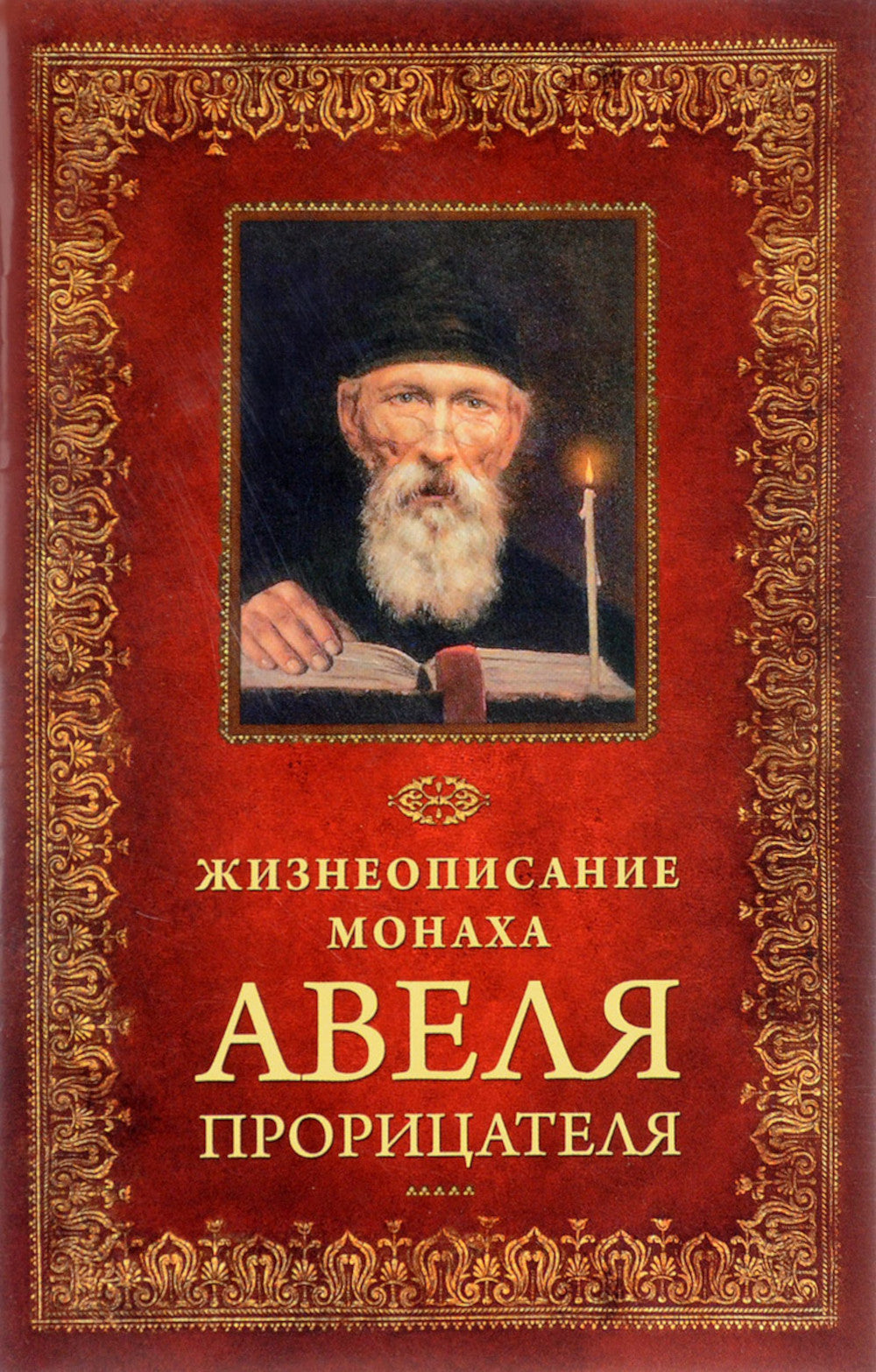 Жизнеописание монаха Авеля прорицателя