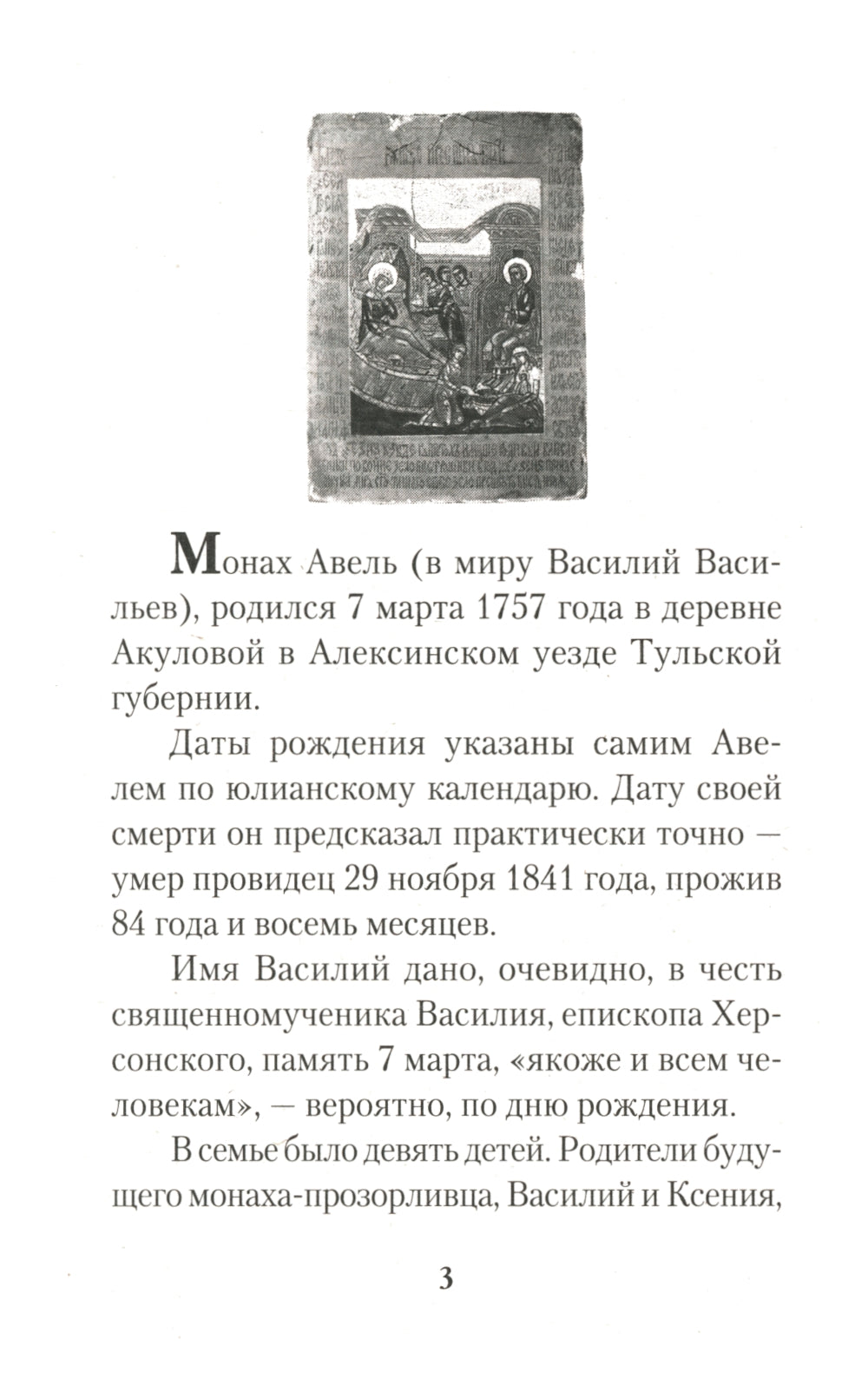 Жизнеописание монаха Авеля прорицателя