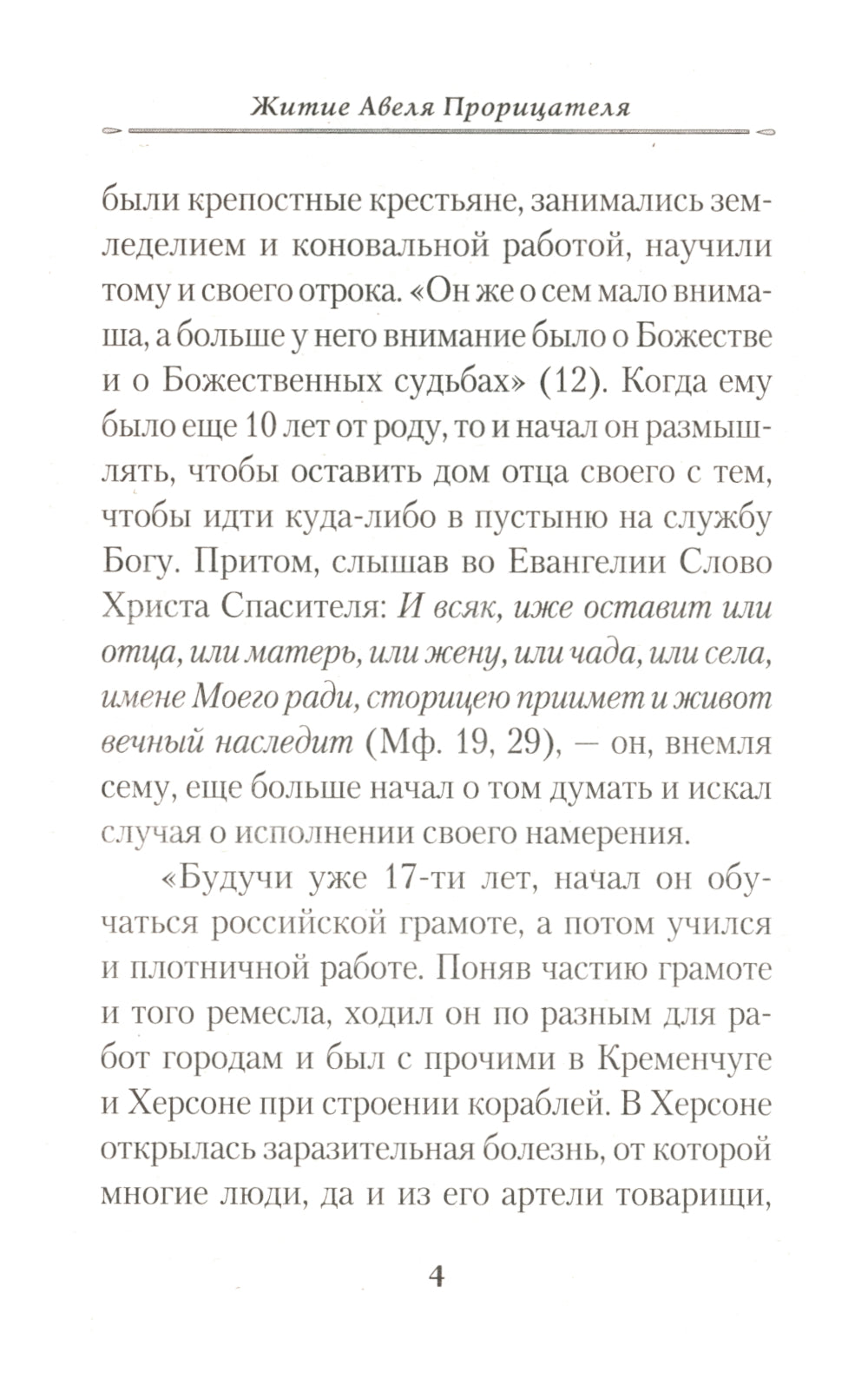 Жизнеописание монаха Авеля прорицателя