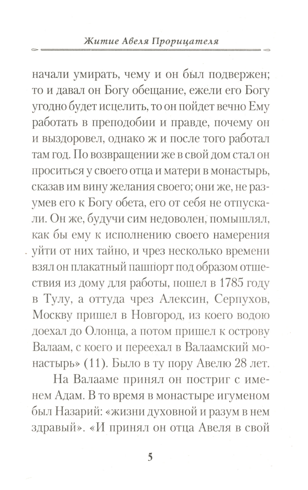 Жизнеописание монаха Авеля прорицателя