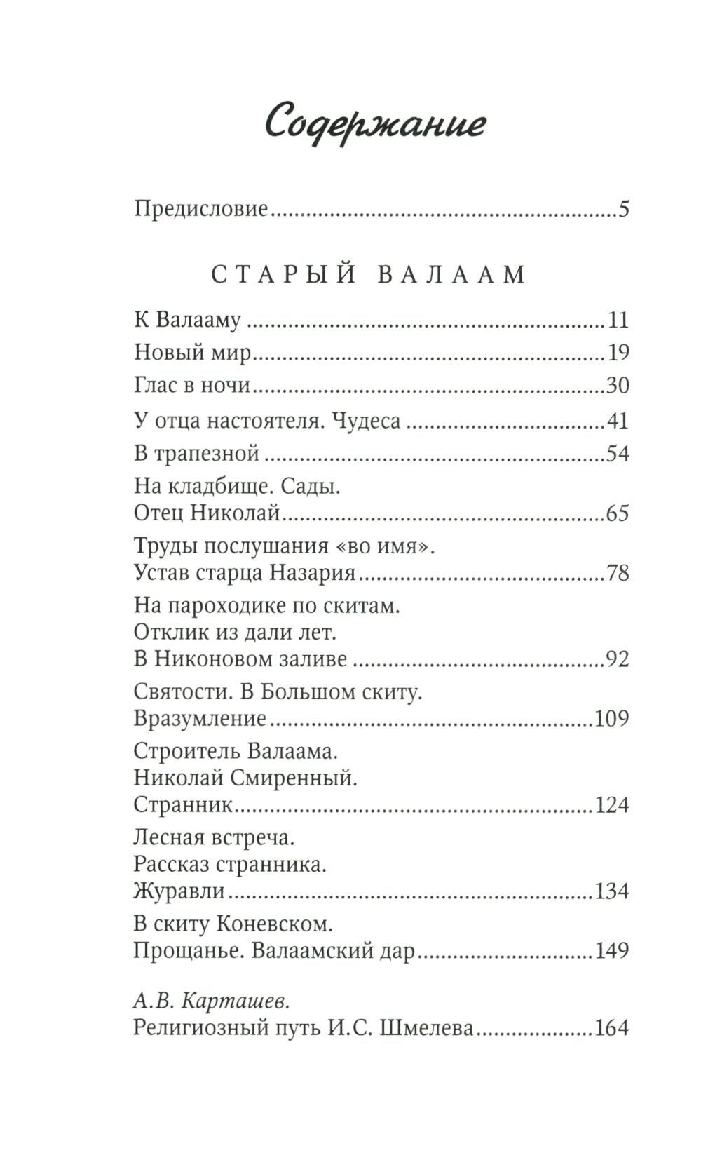 Старый Валаам: очерк