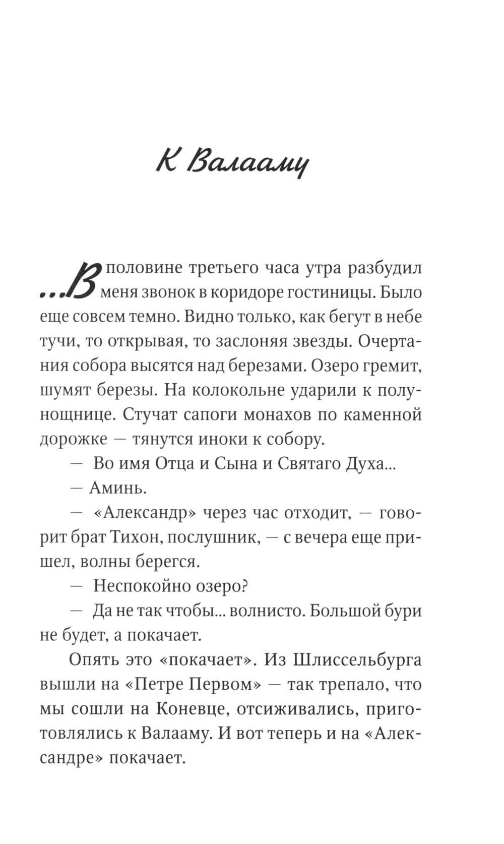Старый Валаам: очерк