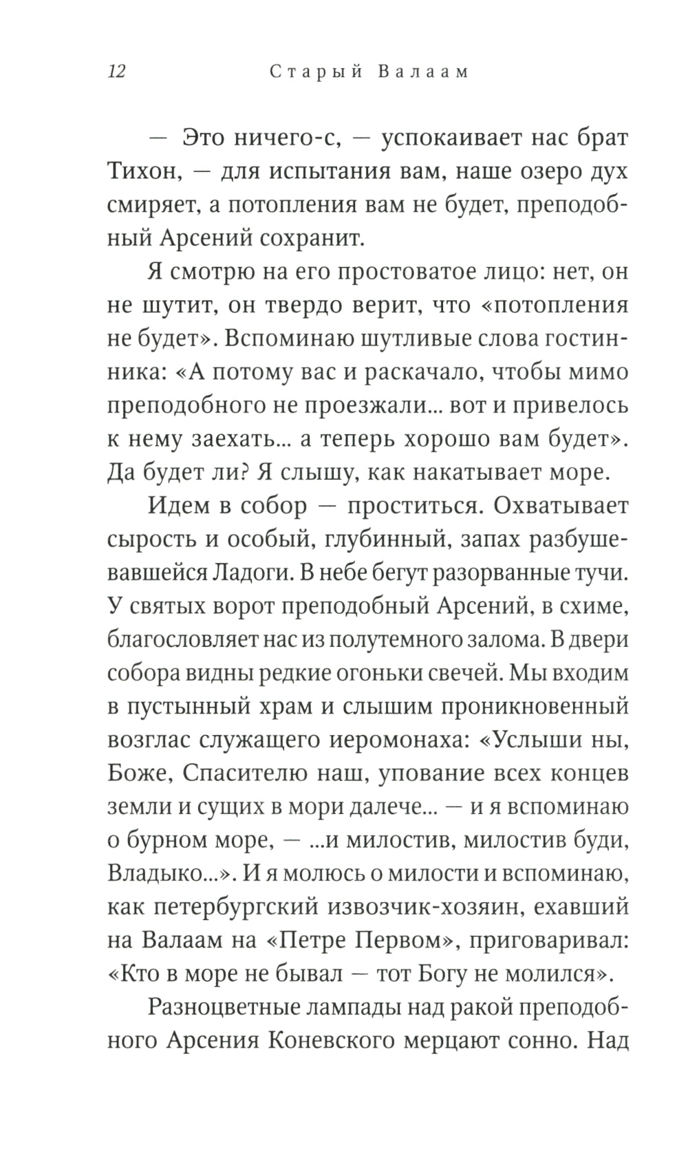 Старый Валаам: очерк