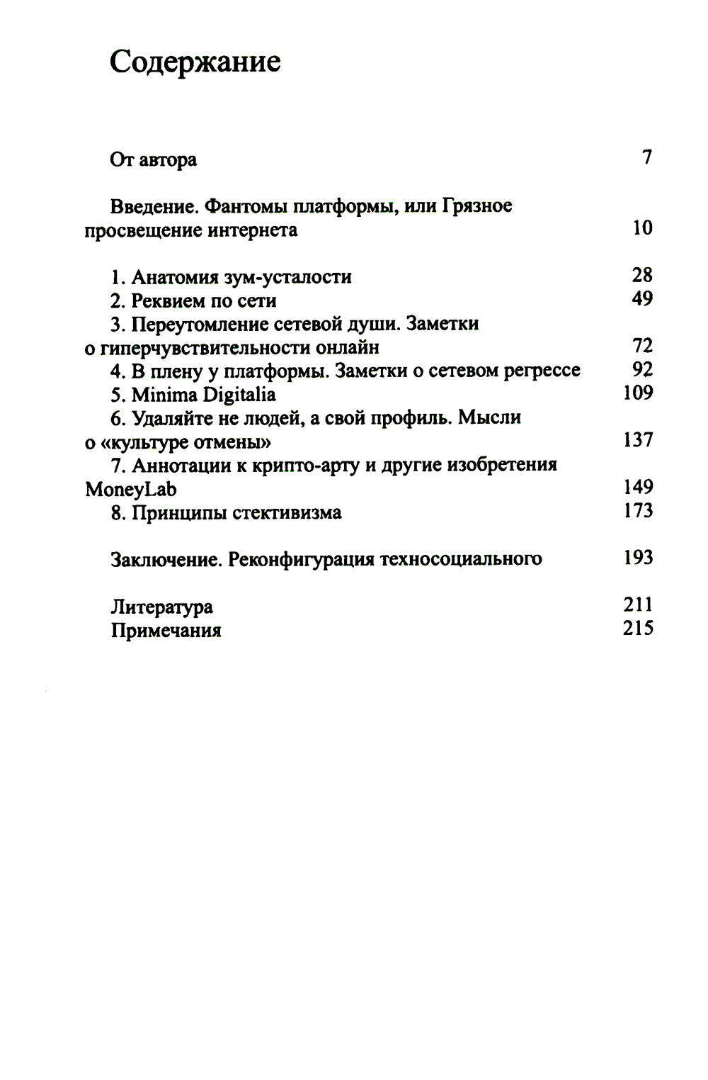 В плену у платформы. Как нам вернуть себе интернет