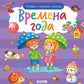 Найди и покажи, малыш. Время года