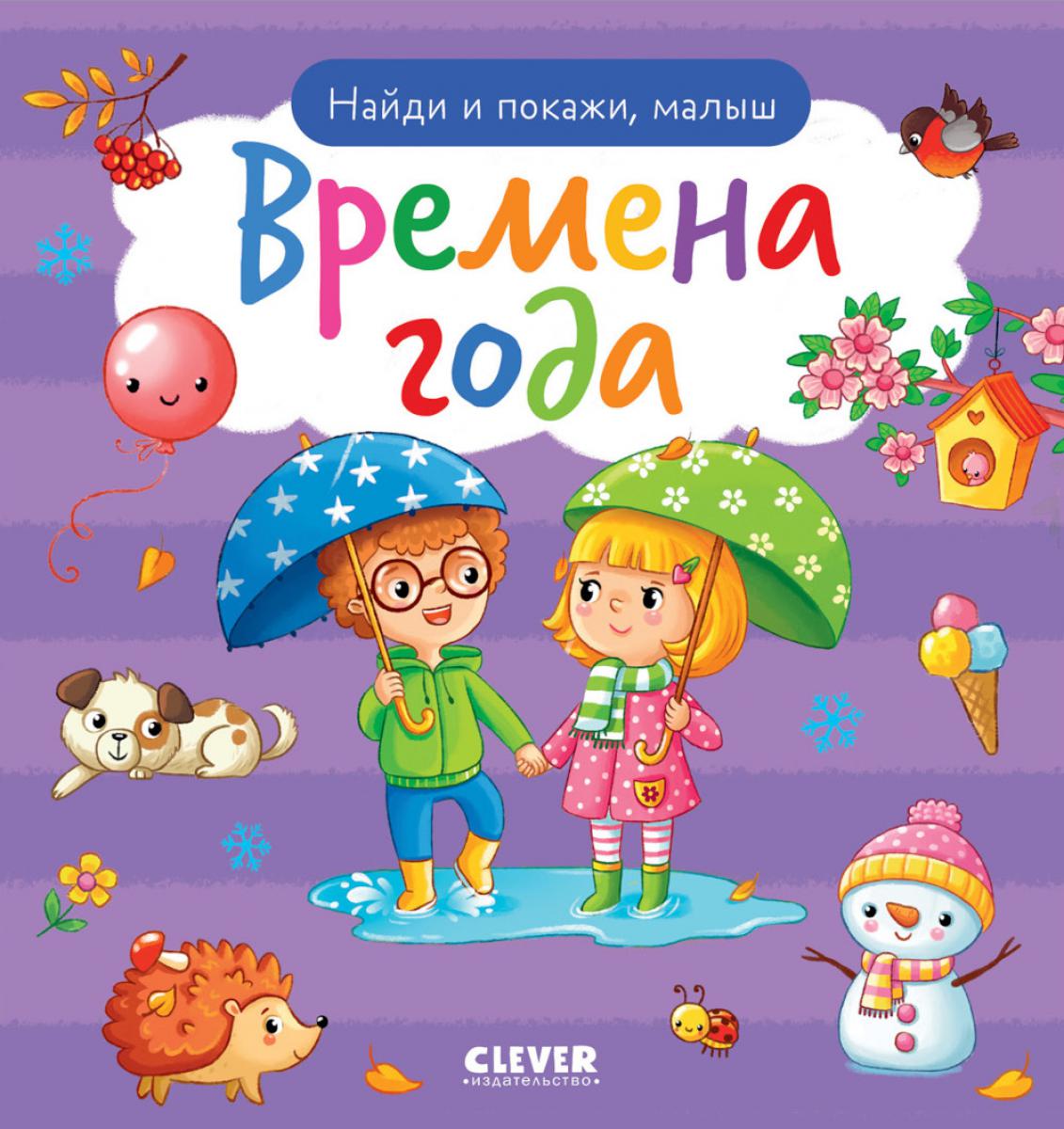 Найди и покажи, малыш. Время года