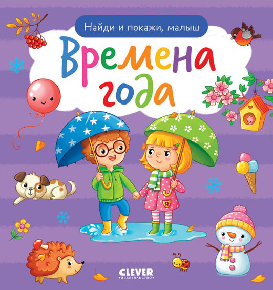 Найди и покажи, малыш. Время года