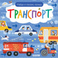 Найди и покажи, малыш. Транспорт