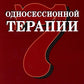 Семь принципов односессионной терапии