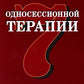 Семь принципов односессионной терапии