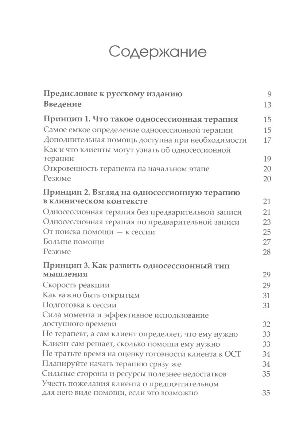 Семь принципов односессионной терапии