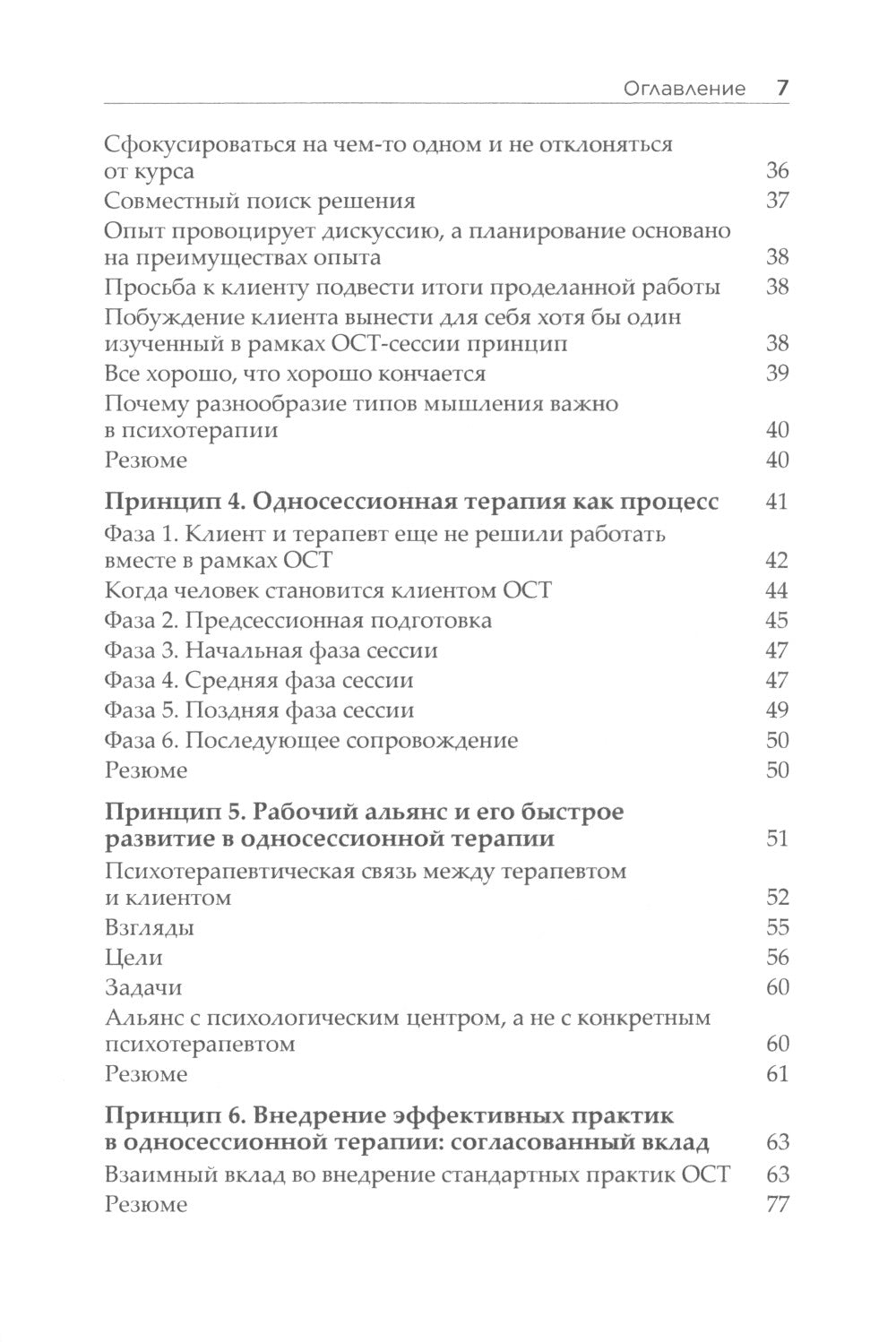 Семь принципов односессионной терапии