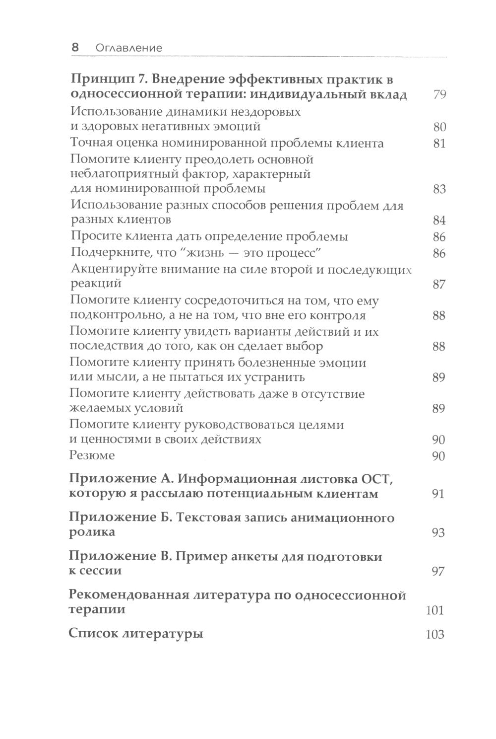 Семь принципов односессионной терапии