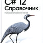 C# 12. Mise à jour. Полное описание языка