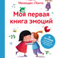 Моя первая книга эмоции. 30 историй для развития эмоционального интеллекта