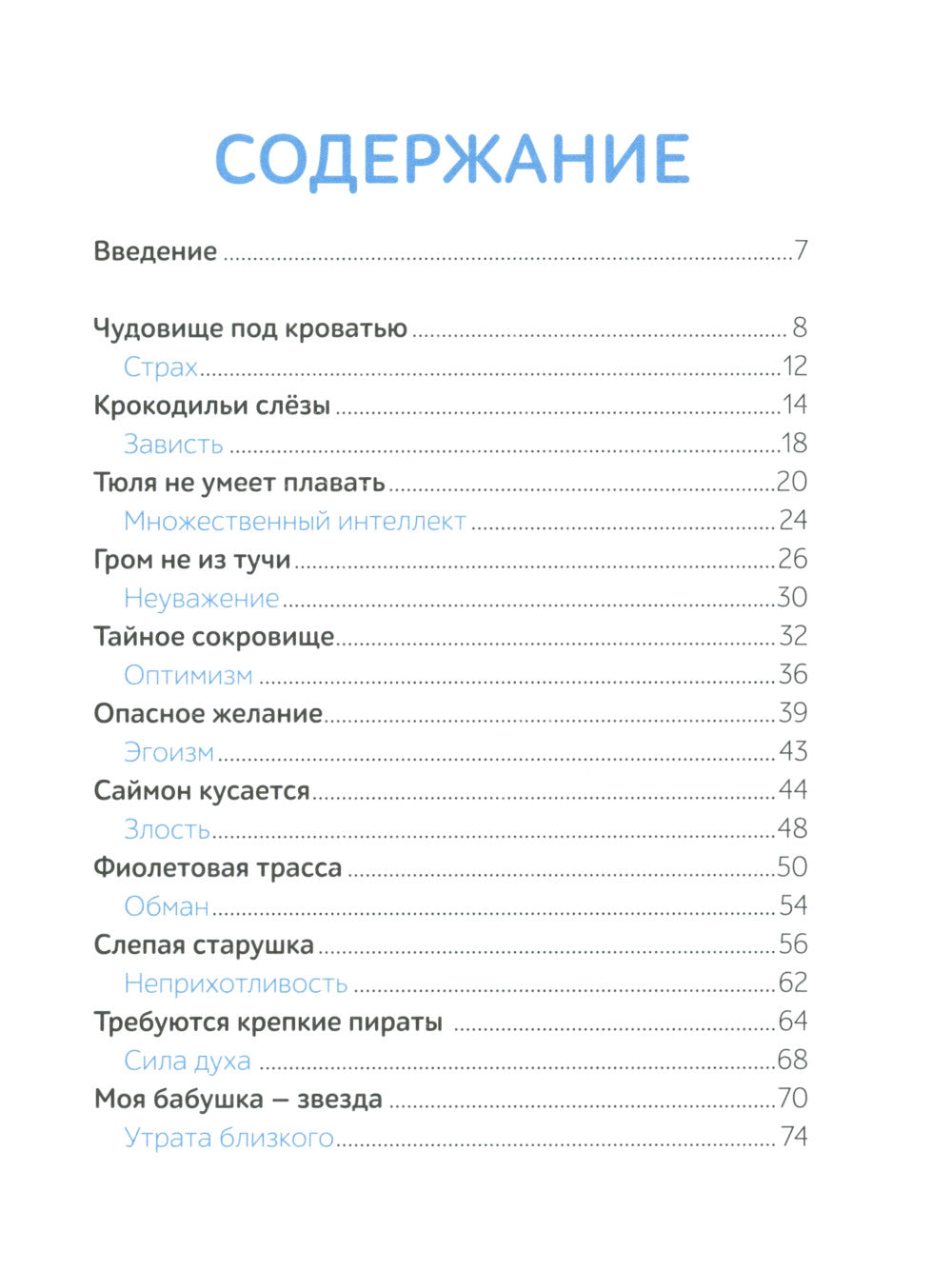 Моя первая книга эмоции. 30 историй для развития эмоционального интеллекта