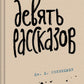 Девять рассказов