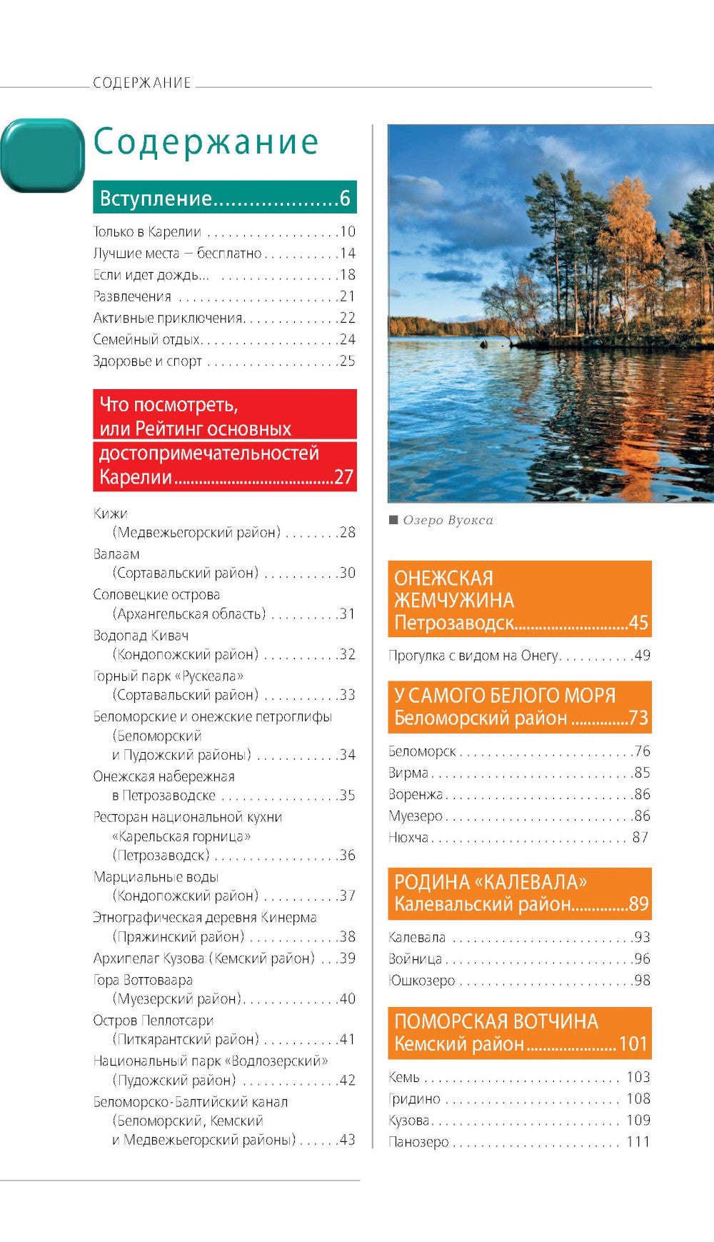 Карелия и Соловецкие острова: Кижи, Валаам, Кивач, Рускеала, Петрозаводск: путеводитель. 5-е изд., испр. и доп