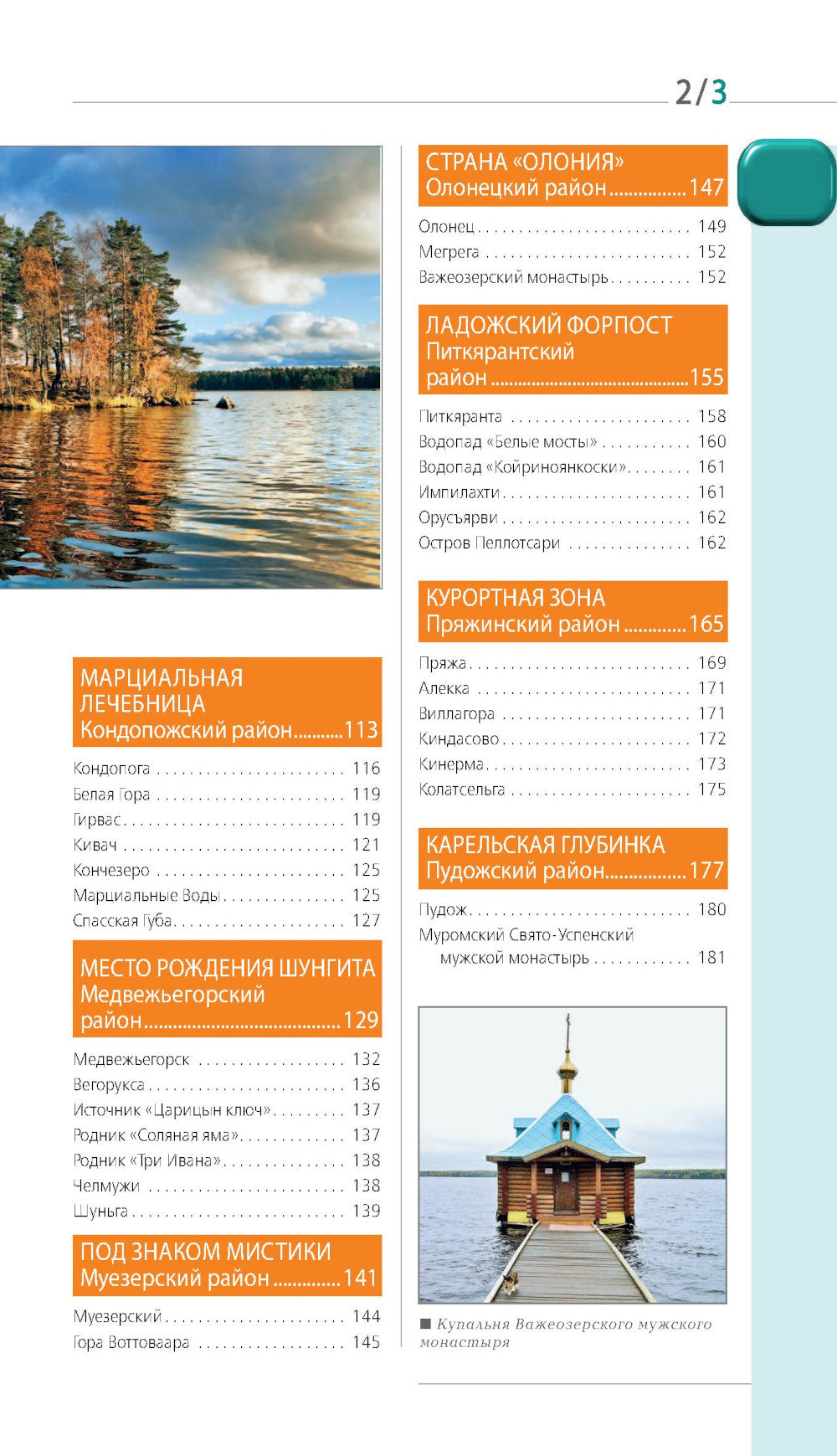 Карелия и Соловецкие острова: Кижи, Валаам, Кивач, Рускеала, Петрозаводск: путеводитель. 5-е изд., испр. и доп