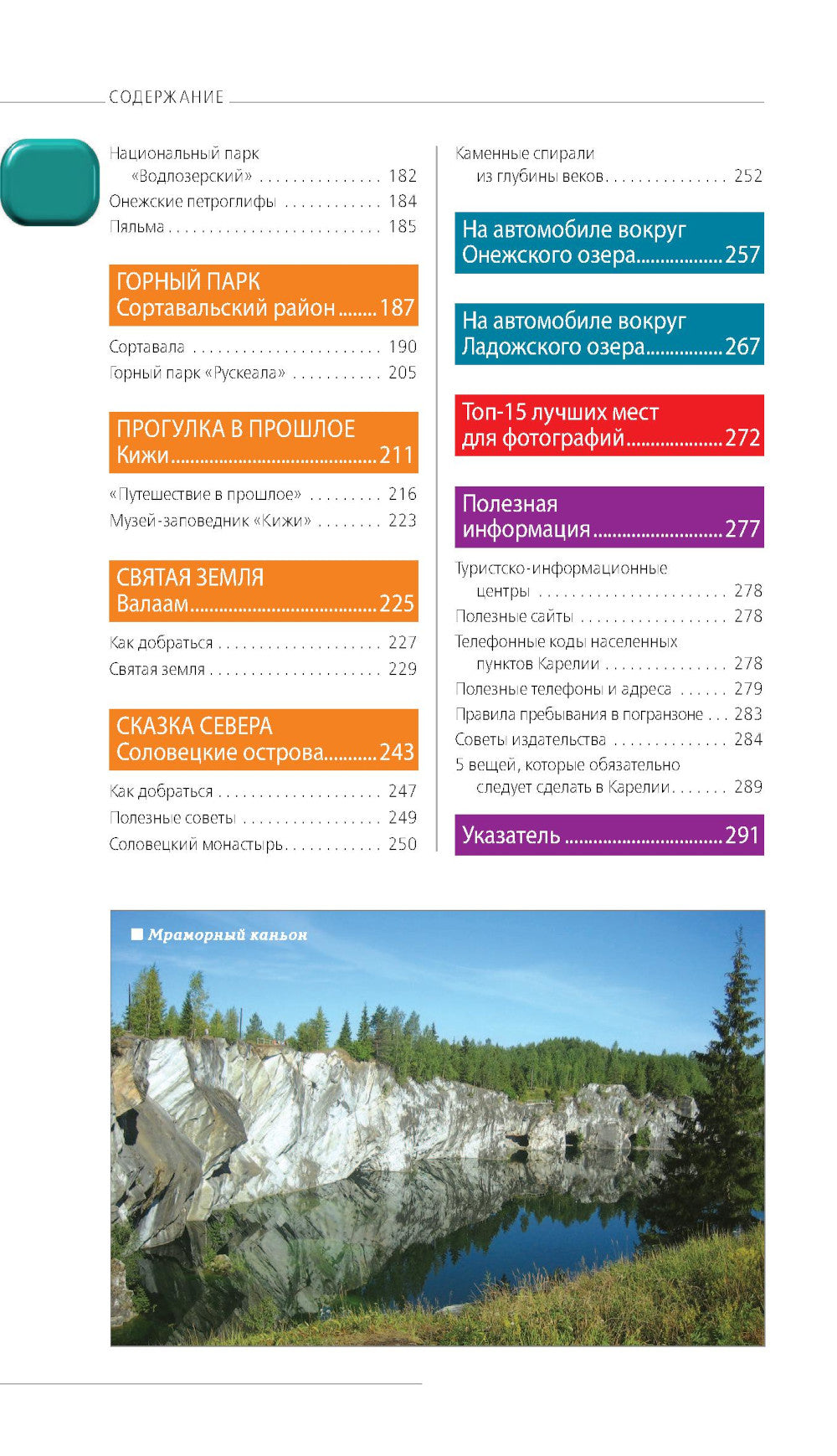 Карелия и Соловецкие острова: Кижи, Валаам, Кивач, Рускеала, Петрозаводск: путеводитель. 5-е изд., испр. и доп