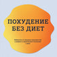 Похудение без диет. Избавьтесь от голодных зависимостей и войдите в гармоничные отношения с едой.