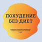 Похудение без диет. Избавьтесь от голодных зависимостей и войдите в гармоничные отношения с едой.
